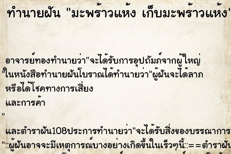 ทำนายฝัน มะพร้าวแห้ง เก็บมะพร้าวแห้ง ทำนายฝัน มะพร้าวแห้ง เก็บมะพร้าวแห้ง